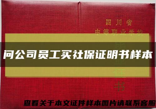问公司员工买社保证明书样本缩略图