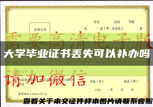 大学毕业证书丢失可以补办吗缩略图