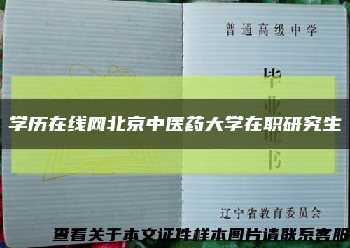 学历在线网北京中医药大学在职研究生缩略图