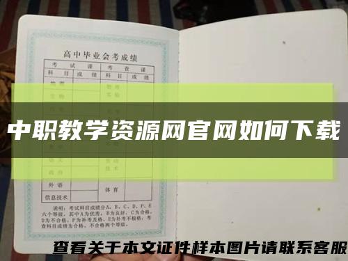 中职教学资源网官网如何下载缩略图