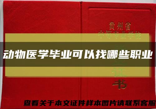 动物医学毕业可以找哪些职业缩略图
