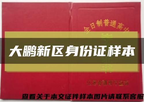 大鹏新区身份证样本缩略图