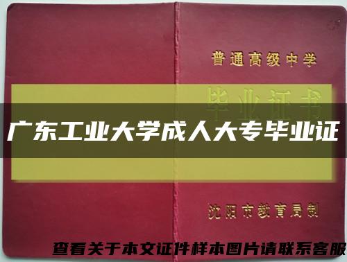广东工业大学成人大专毕业证缩略图