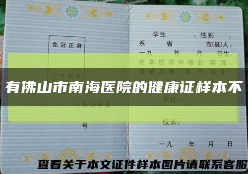 有佛山市南海医院的健康证样本不缩略图