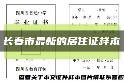长春市最新的居住证样本缩略图