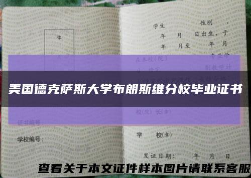 美国德克萨斯大学布朗斯维分校毕业证书缩略图