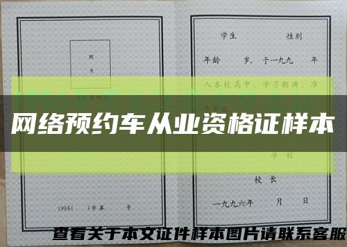 网络预约车从业资格证样本缩略图