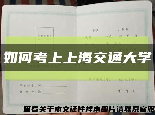如何考上上海交通大学缩略图