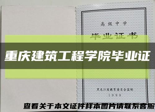 重庆建筑工程学院毕业证缩略图