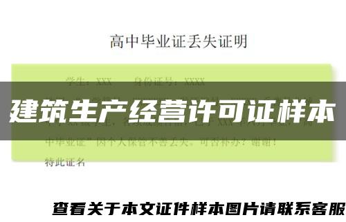 建筑生产经营许可证样本缩略图