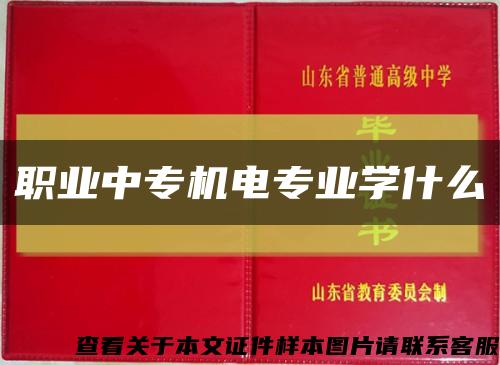 职业中专机电专业学什么缩略图