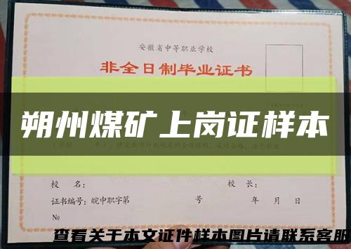 朔州煤矿上岗证样本缩略图