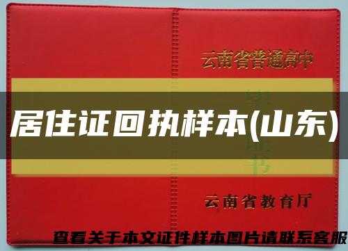 居住证回执样本(山东)缩略图