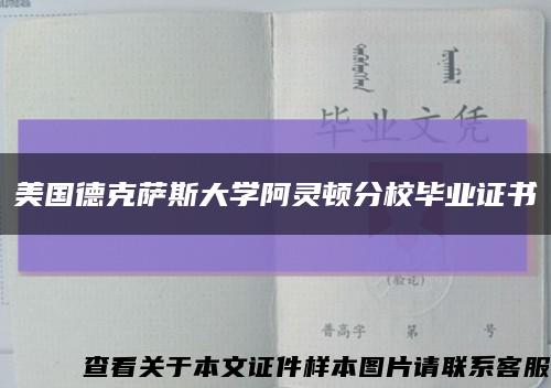 美国德克萨斯大学阿灵顿分校毕业证书缩略图