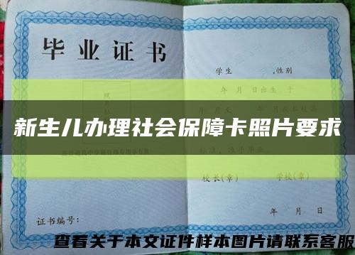 新生儿办理社会保障卡照片要求缩略图