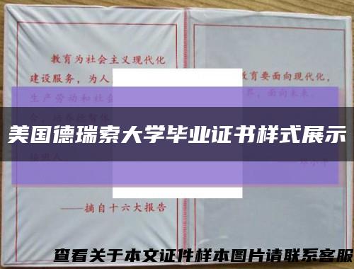 美国德瑞索大学毕业证书样式展示缩略图