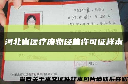 河北省医疗废物经营许可证样本缩略图