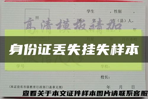 身份证丢失挂失样本缩略图