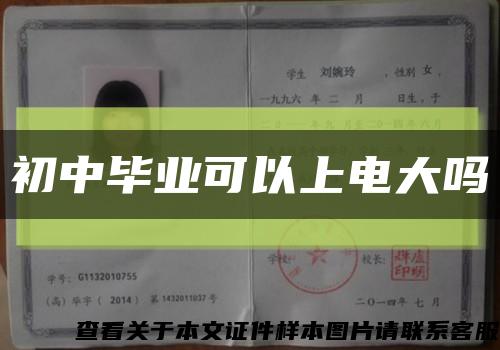 初中毕业可以上电大吗缩略图