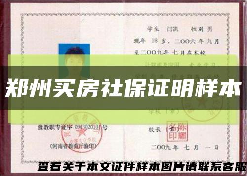 郑州买房社保证明样本缩略图