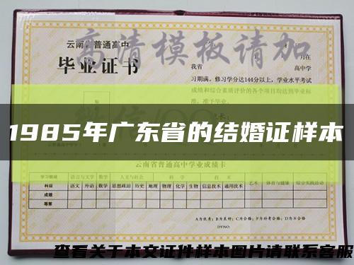 1985年广东省的结婚证样本缩略图