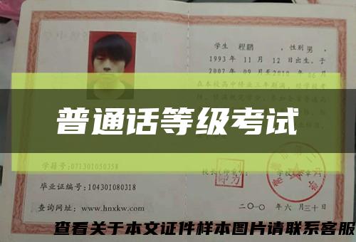 普通话等级考试缩略图