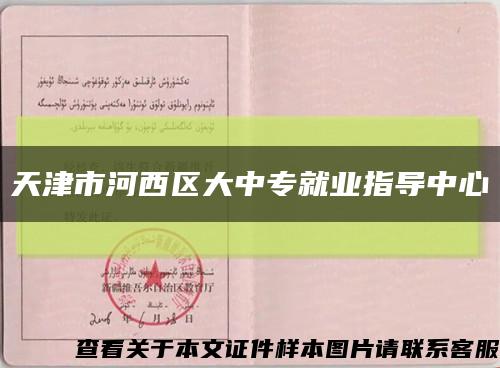 天津市河西区大中专就业指导中心缩略图