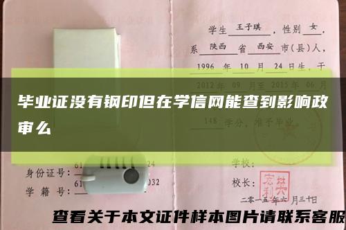 毕业证没有钢印但在学信网能查到影响政审么缩略图
