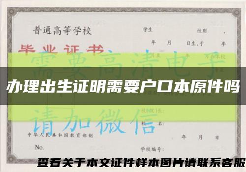 办理出生证明需要户口本原件吗缩略图