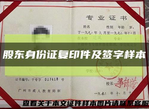 股东身份证复印件及签字样本缩略图