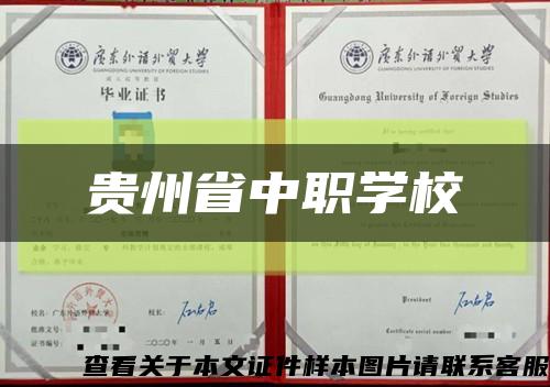 贵州省中职学校缩略图