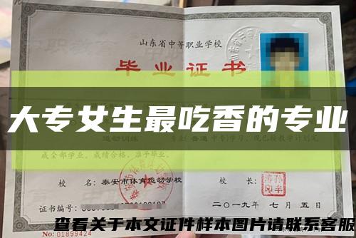 大专女生最吃香的专业缩略图