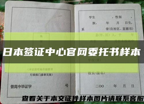 日本签证中心官网委托书样本缩略图