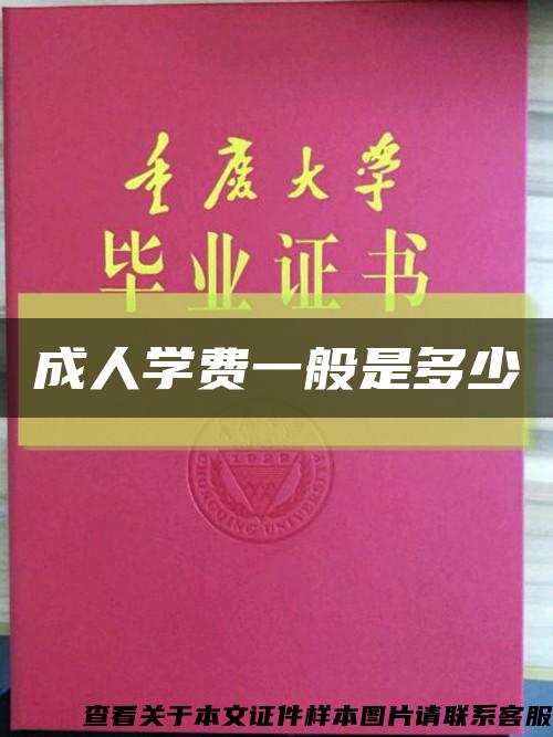 成人学费一般是多少缩略图