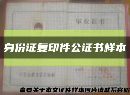 身份证复印件公证书样本缩略图