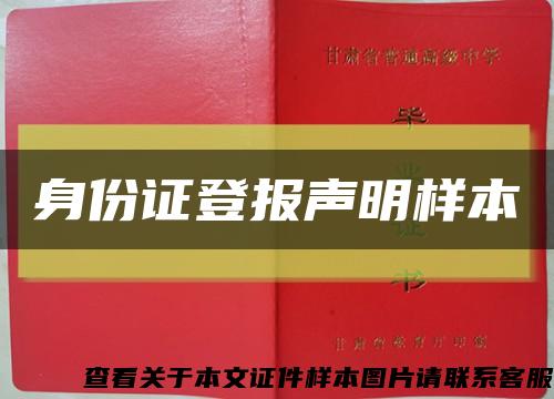 身份证登报声明样本缩略图