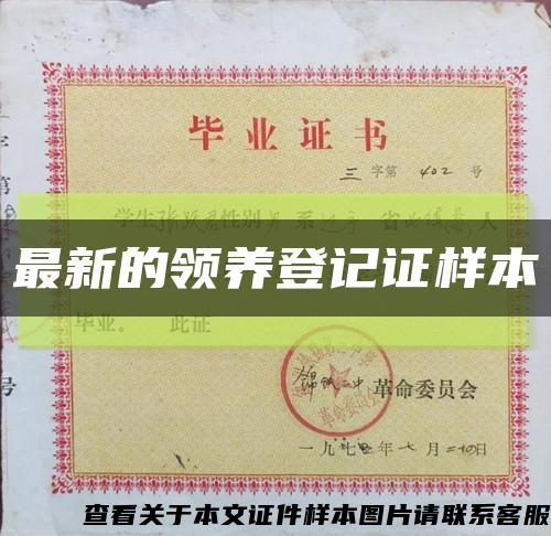 最新的领养登记证样本缩略图