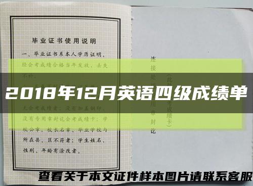 2018年12月英语四级成绩单缩略图
