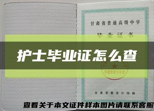 护士毕业证怎么查缩略图