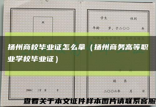 扬州商校毕业证怎么拿（扬州商务高等职业学校毕业证）缩略图