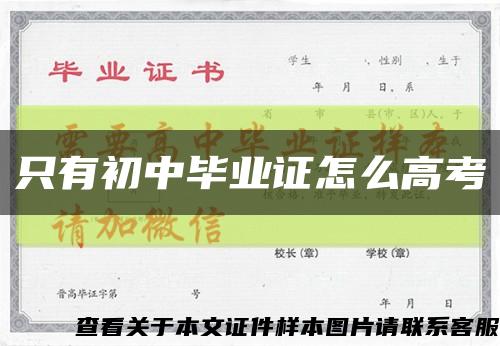 只有初中毕业证怎么高考缩略图