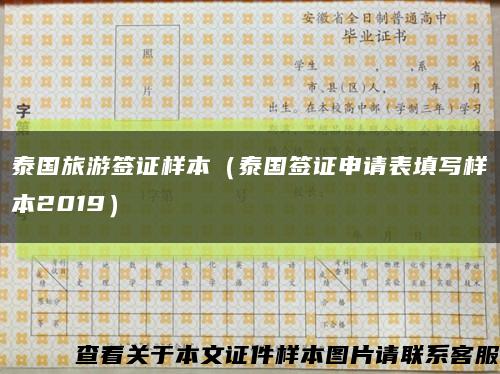 泰国旅游签证样本（泰国签证申请表填写样本2019）缩略图