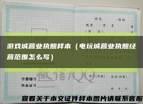 游戏城营业执照样本（电玩城营业执照经营范围怎么写）缩略图
