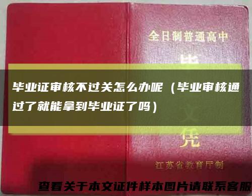 毕业证审核不过关怎么办呢（毕业审核通过了就能拿到毕业证了吗）缩略图