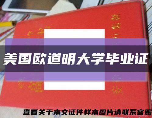 美国欧道明大学毕业证缩略图