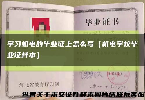 学习机电的毕业证上怎么写（机电学校毕业证样本）缩略图