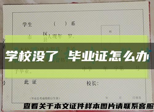 学校没了 毕业证怎么办缩略图