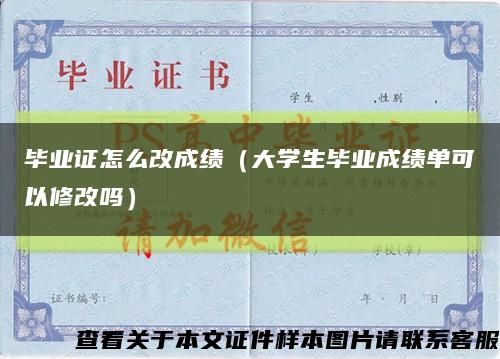 毕业证怎么改成绩（大学生毕业成绩单可以修改吗）缩略图