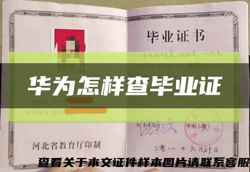 华为怎样查毕业证缩略图