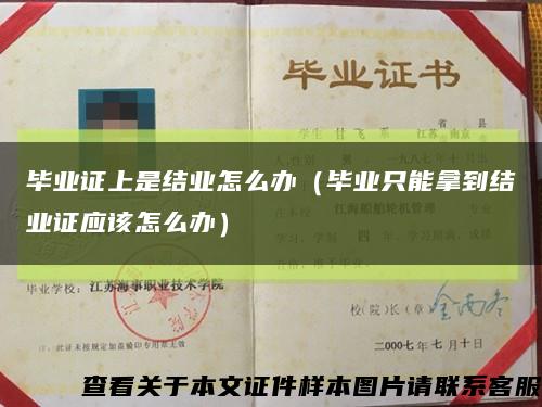 毕业证上是结业怎么办（毕业只能拿到结业证应该怎么办）缩略图